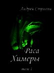 Химеры (СИ) - Стригин Андрей Николаевич