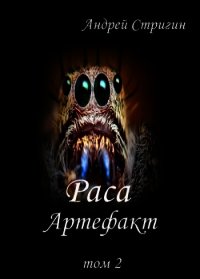 Артефакт (СИ) - Стригин Андрей Николаевич