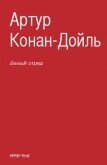 Белый отряд - Дойл Артур Игнатиус Конан