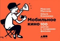 Мобильное кино: 100 шагов к созданию фильма - Кононова Ольга