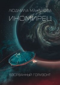 Иномирец (СИ) - Макарова Людмила