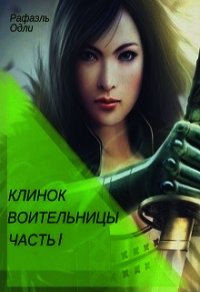 Клинок воительницы. Часть I (СИ) - Одли Рафаэль