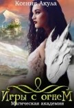 Читать книгу Магическая академия (СИ), автор Акула Ксения Магическая академия (СИ) - Акула Ксения