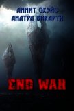 Читать книгу End War (СИ), автор Охэйо Аннит End War (СИ) - Охэйо Аннит