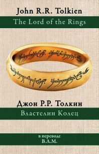 Властелин Колец - Толкин Джон