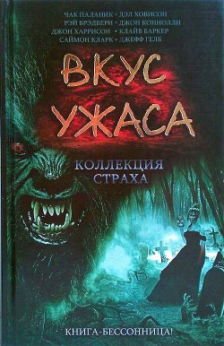 Серия книг Вкус ужаса