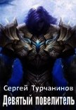 Девятый повелитель (СИ) - Турчанинов Сергей