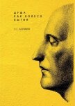 Душа как колесо Бытия - Абрамян Элеонора