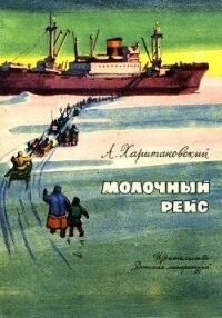 Молочный рейс<br />(Камчатские были) - Харитановский Александр Александрович