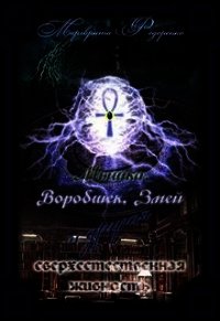 Мышка, Воробышек и другие мистические твари (СИ) - Федоренко Марго