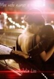 Моё небо плачет о тебе... (СИ) - Лисс Юлия "Julia Liss"