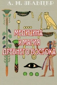 Медицина и магия Древнего Востока - Зельцер Д.