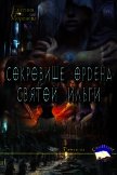 Сокровище ордена Святой Ильги (СИ) - Морозова Евгения