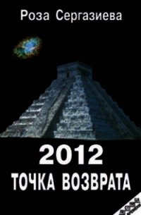 2012. Точка возврата (СИ) - Сергазиева Роза
