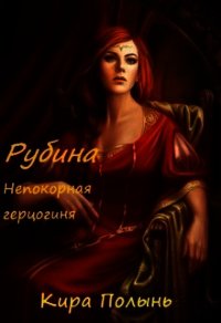 Рубина. Непокорная герцогиня (СИ) - Полынь Кира Евгеневна