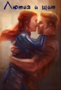 Лютня и Щит (СИ) - Духовная А.