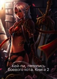 Кей-пи, летопись боевого кота. Книга 2 (СИ) - Клыков Тимофей Кирсанович