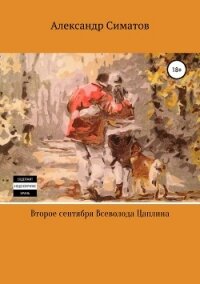 Второе сентября Всеволода Цаплина - Симатов Александр Вениаминович
