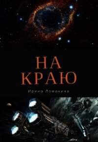 На Краю (СИ) - Ломакина Ирина