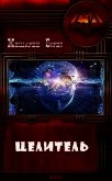 Читать книгу Целитель (СИ), автор Мишарин Борис Петрович Целитель (СИ) - Мишарин Борис Петрович