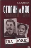 Сталин и Мао<br />(Два вождя) - Галенович Юрий Михайлович
