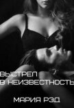 Читать книгу Выстрел в неизвестность (ЛП), автор Рэд Мария Выстрел в неизвестность (ЛП) - Рэд Мария