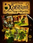 Хоббит, или Туда и Обратно - Толкин Джон
