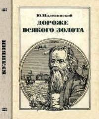 Дороже всякого золота<br />(Кулибин) - Малевинский Юрий Николаевич