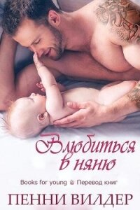 Влюбиться в няню (ЛП) - Вилдер Пенни