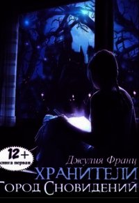 Город Сновидений (СИ) - Франц Джулия
