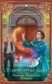 Я нарисую тебе сказку (СИ) - Шкутова Юлия
