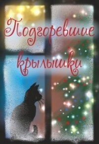 Подгоревшие крылышки (СИ) - Бересклет Антонина