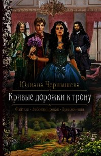 Кривые дорожки к трону - Чернышева Юлиана
