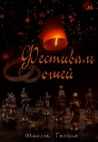 Читать книгу Фестиваль огней (СИ), автор Штолле Галина Игоревна Фестиваль огней (СИ) - Штолле Галина Игоревна
