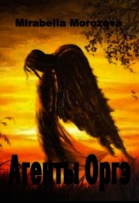 Агенты Оргэ (СИ) - "Mirabella Morozova"