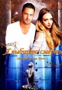 Я выбираю смерть (СИ) - Овсянникова Ирина Анатольевна "Эшли"