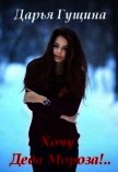 Хочу Деда Мороза!.. (СИ) - Гущина Дарья