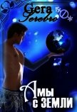 ...а мы - с Земли (СИ) - "Gera Serebro"