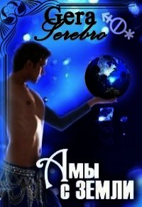 ...а мы - с Земли (СИ) - "Gera Serebro"
