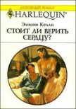 Стоит ли верить сердцу? - Келли Элисон