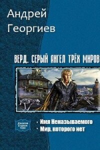 Верд. Серый ангел трёх миров. Дилогия (СИ) - Георгиев Андрей Владимирович