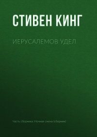 Иерусалемов Удел - Кинг Стивен