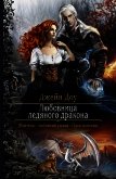 Читать книгу Любовница ледяного дракона, автор Никольская Ева Любовница ледяного дракона - Никольская Ева