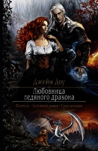Любовница ледяного дракона - Никольская Ева