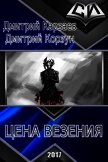 Цена везения (СИ) - Корзун Дмитрий