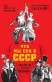 Что мы ели в СССР. Рецепты на все времена - Метельская-Шереметьева Инна