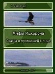 Легенды Ицкарона. Сказка о пропавшей жрице (СИ) - Лисочка С.