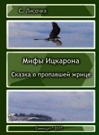 Легенды Ицкарона. Сказка о пропавшей жрице (СИ) - Лисочка С.