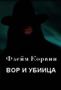 Вор и убийца (СИ) - Корвин Флейм