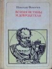 Во имя истины и добродетели<br />(Сократ. Повесть-легенда) - Фомичев Николай Алексеевич